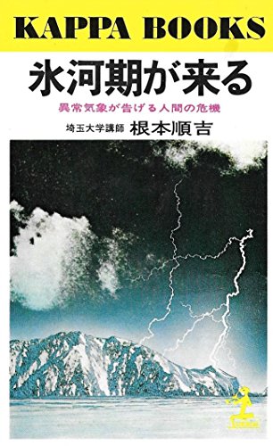 氷河期が来る―異常気象が告げる人間の危機 (カッパ・ブックス)のサムネイル