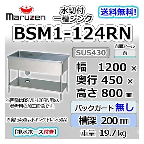 マルゼン 1槽 一槽 水切付 シンク 業務用 ステンレス 流し台 幅1200×奥行450×高さ800 バックガードなし 新品 別料金にて 設置 入替 回収 等 BSM1-124RN