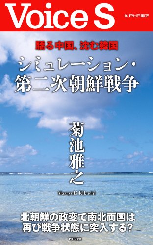 無料電子書籍 おすすめ 驕る中国、沈む韓国 シミュレーション・第二次朝鮮戦争 (Voice S) バイ