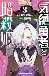 Amazon.co.jp: 気絶勇者と暗殺姫【電子単行本】 11 (少年