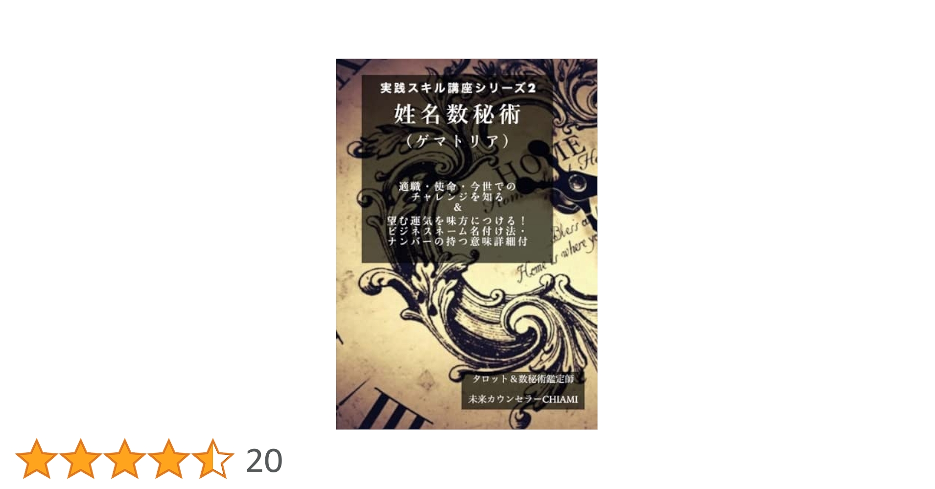 Amazon.co.jp: 姓名数秘術 （ゲマトリア） 適職・使命・今世での