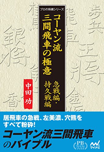 キンドル 無料電子書籍 コーヤン流三間飛車の極意 急戦編・持久戦編 (プレミアムブックス版) バイ