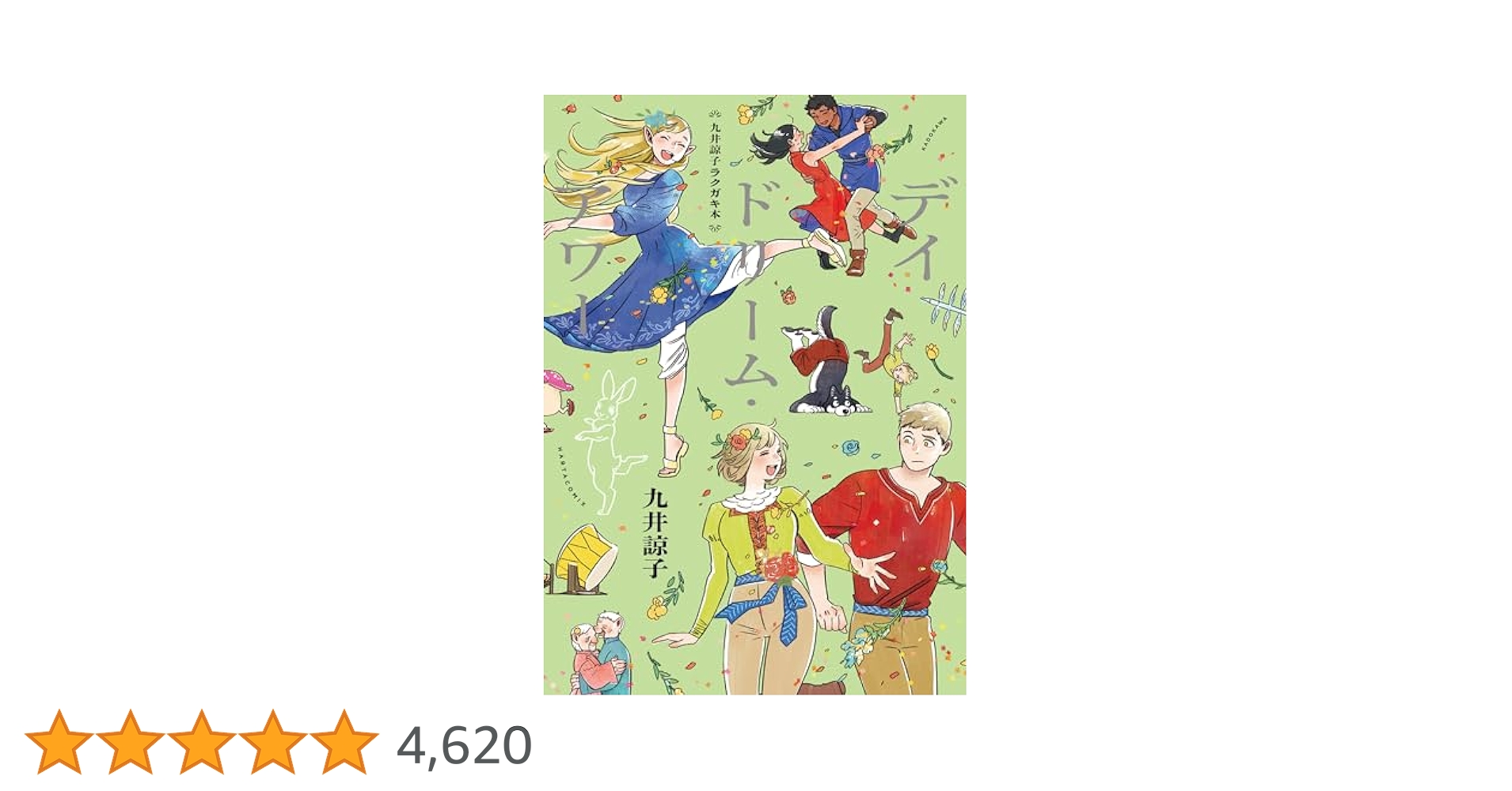 Amazon.co.jp: 九井諒子ラクガキ本 デイドリーム・アワー