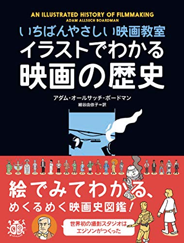 無料電子書籍 おすすめ イラストでわかる映画の歴史 いちばんやさしい映画教室 バイ
