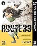 ルートサーティスリー～ROUTE 33～ 3