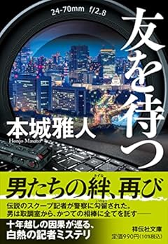 友を待つ(祥伝社文庫ほ4-1)