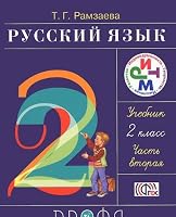 Russkiy yazyk. 2 klass. V 2 chastyah. Chast 2 535812828X Book Cover
