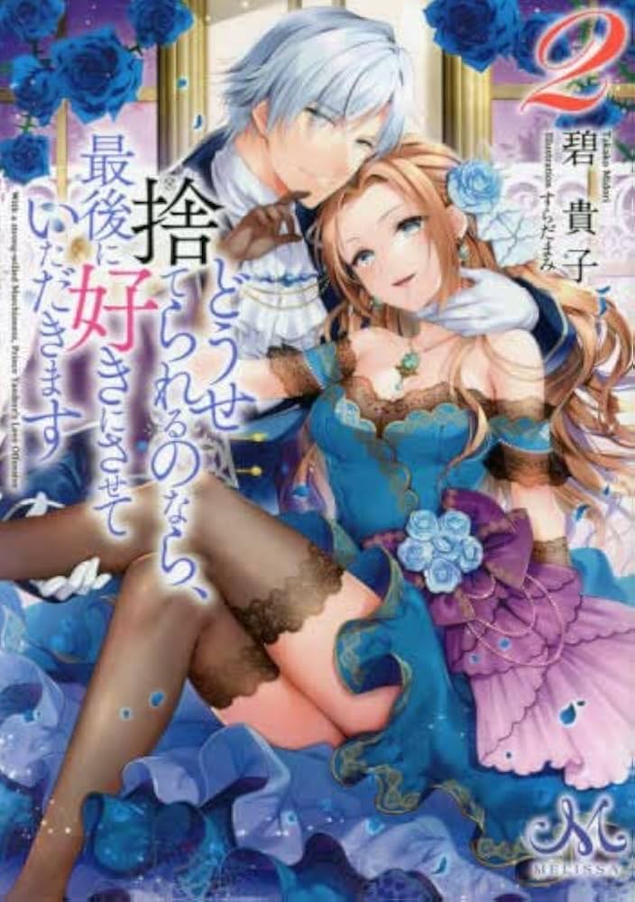 どうせ捨てられるのなら、最後に好きにさせていただきます 1・2巻セット Amazon.co.jp: どうせ捨てられるのなら、最後に好きにさせて