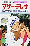 マザー・テレサ 貧しい人のために生涯をささげる聖女 (学習漫画 世界の伝記 24)