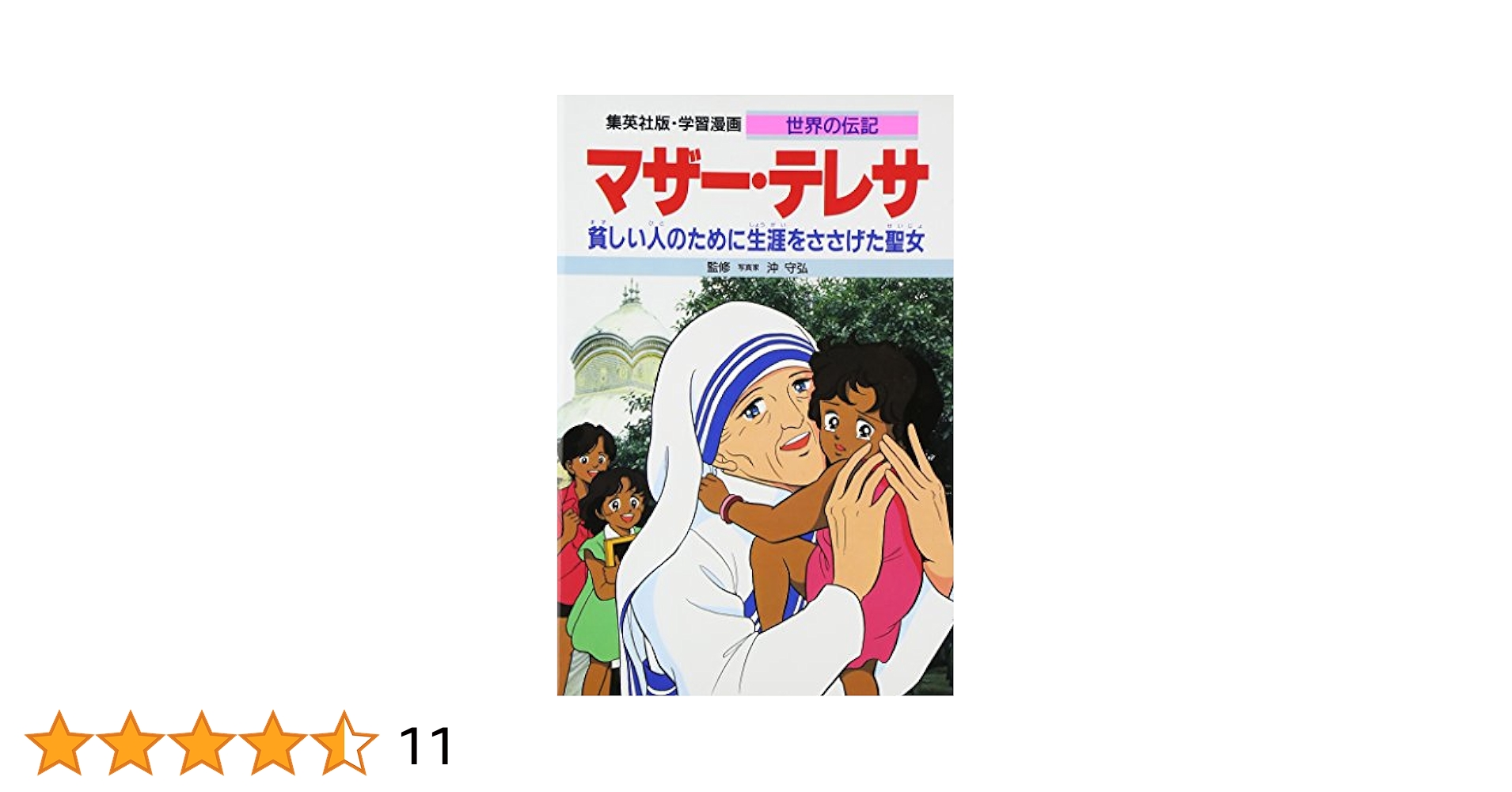 マザー・テレサ 貧しい人のために生涯をささげた聖女 (学習漫画