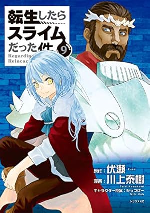 転生したらスライムだった件（17） (シリウスコミックス) | 川上泰樹