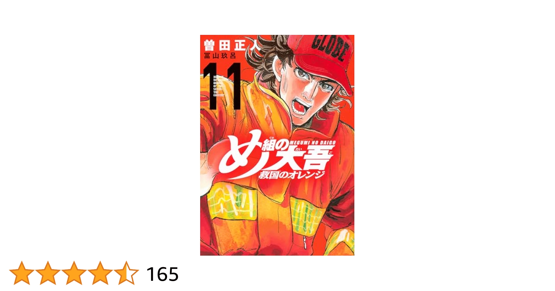 め組の大吾 全20巻＋救国のオレンジ　1~11巻セット　曽田正人 め組の大吾 救国のオレンジ 1〜11巻までのセット 訳あり - メルカリ