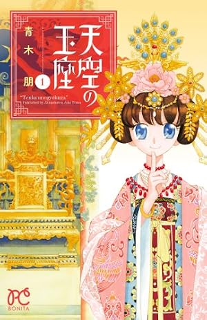 天上恋歌～金の皇女と火の薬師～【電子特別版】 13 (ボニータ
