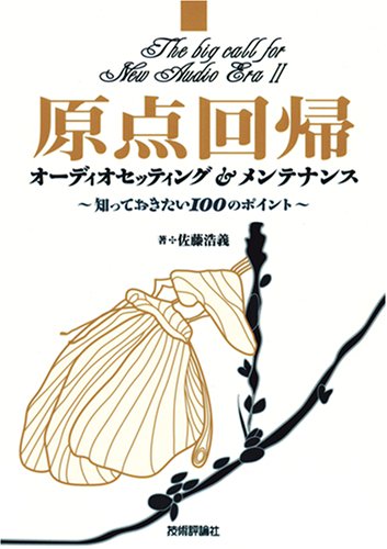 原点回帰 オーディオセッティング&メンテナンス ~知っておきたい100のポイント