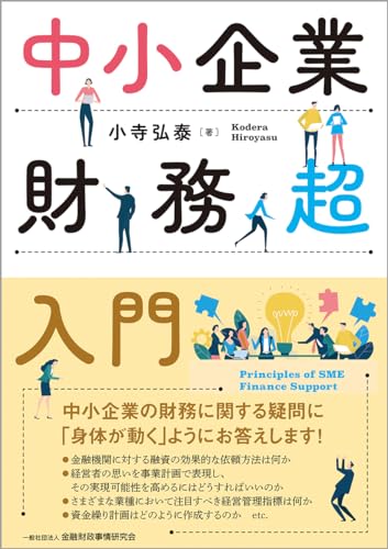 中小企業財務超入門 中小企業財務超入門
