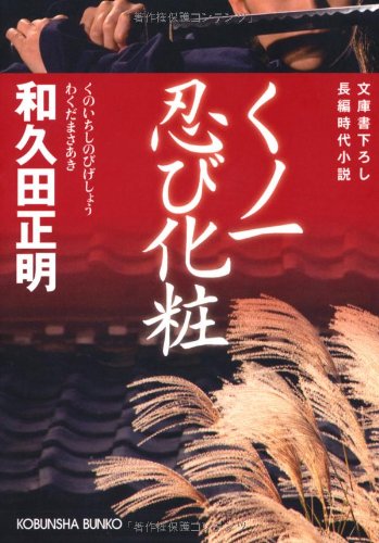くノ一忍び化粧 (光文社時代小説文庫)