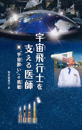 宇宙飛行士を支える医師 ”宇宙酔い”への挑戦