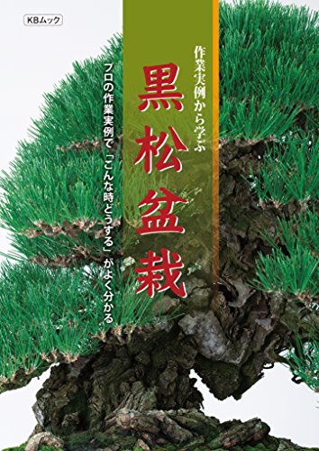 Amazon Co Jp 作業実例から学ぶ 黒松盆栽 プロの作業実例で こんな時どうする がよく分かる Kbムック Ebook 近代出版 月刊 近代盆栽 編集部 本