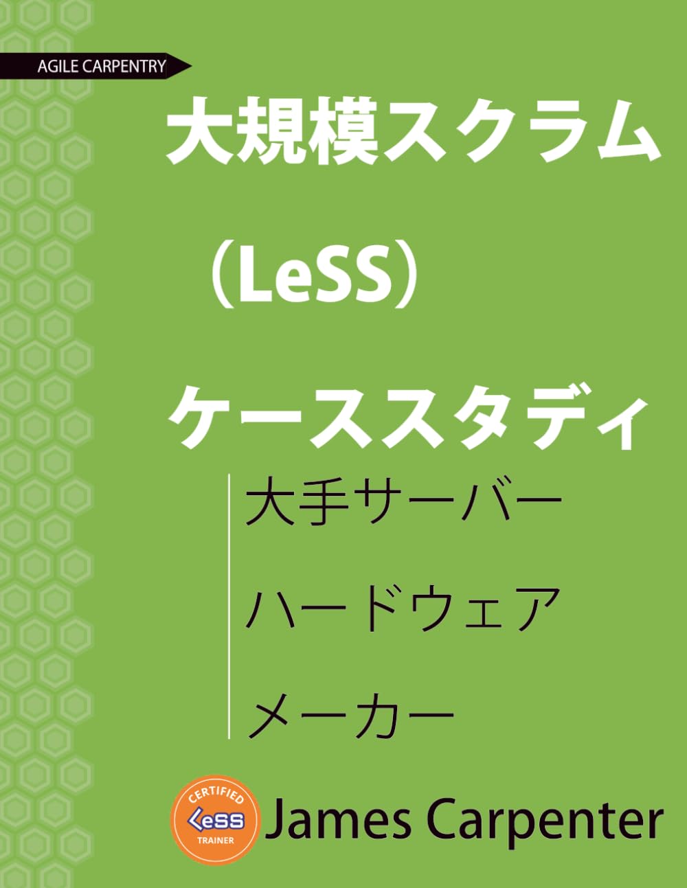 大規模スクラム （LeSS） ケーススタディ: 大手サーバー ハードウェア メーカー (Agile Carpentry LeSS Case Study)