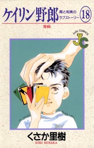 Amazon.co.jp: ケイリン野郎周と和美のラブスト-リ- (54) (ジュディー