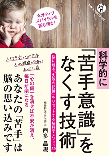 科学的に 苦手意識 をなくす技術 Pandapublishing 西多昌規 Kindle本 Kindleストア Amazon