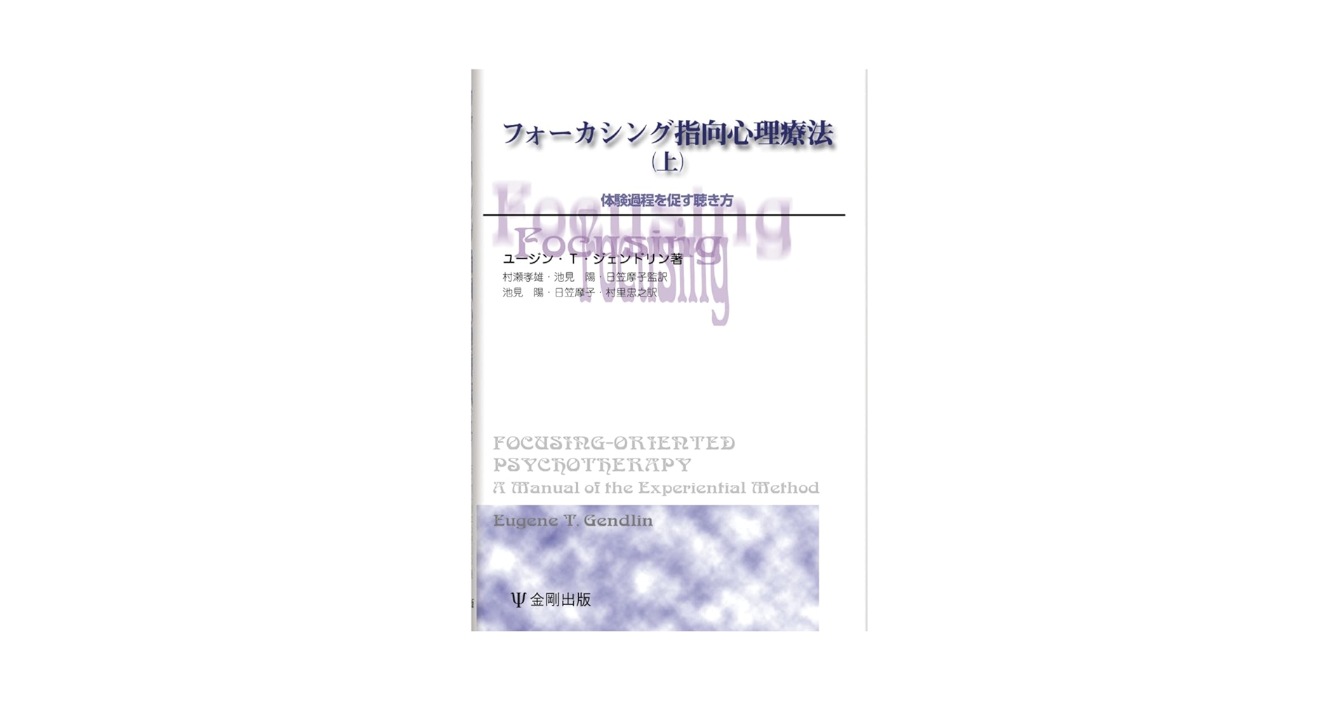 フォーカシング指向心理療法 下 (心理療法の統合のために) フォ－カシング指向心理療法 下 / ジェンドリン，ユージン・T