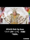 STAGE Pick Up from 『ノバ・ボサ・ノバ』（星組）「中詰め」