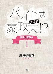 俳優と家政夫 文庫 1-5巻セット (シャレード文庫) Amazon.co.jp: 結婚狂騒曲〈第二楽章〉 俳優と家政夫 : 5