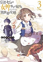 信者ゼロの女神サマと始める異世界攻略 9 (ガルドコミックス