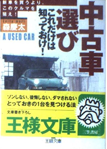 ★い 買って得するクルマ 損するクルマ 2003年版 / 森慶太 / 講談社文庫 Amazon.co.jp: 森 慶太: 本、バイオグラフィー、最新アップデート