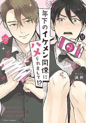 年下のイケメン同僚にハメられまして！？【電子特典付き】 (フルールコミックス)