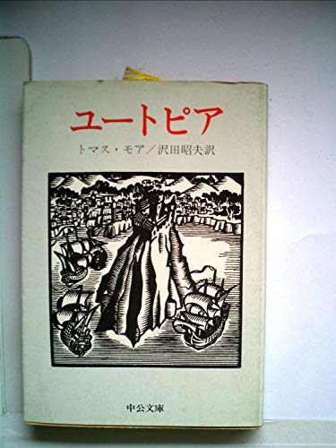 ユートピア (1978年) (中公文庫)のサムネイル