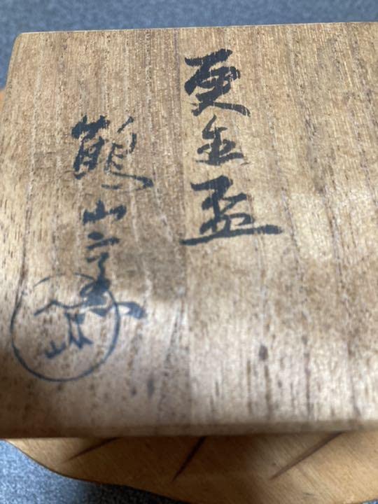 備前人気作家金重素山　ぐい呑み更生盃　希少！ 備前人気作家金重素山 ぐい呑み更生盃 希少！ 備前人気作家