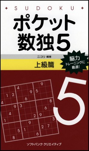 無料電子書籍 おすすめ ポケット数独5 上級篇 バイ