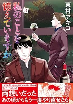 私のことを憶えていますか 8 (BUNSHUN COMICS×NEOSTORY)