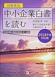 図解要説 中小企業白書を読む  「2018年度小規模企業白書-抄-」収録 (2018年対応版)
