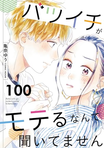 バツイチがモテるなんて聞いてません : 100 (COMIC ROOM)