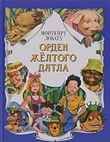 Orden Zheltogo Dyatla 5699619933 Book Cover