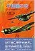 予科練の空 新装版: かかる同期の桜ありき