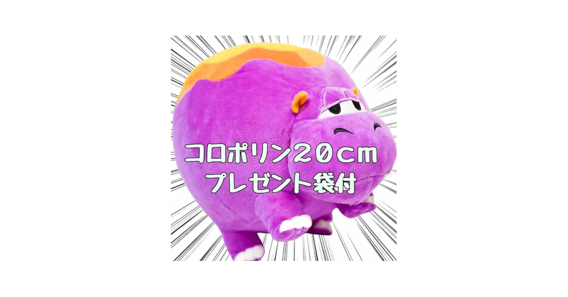 コロンポリン　ぬいぐるみ　大きい　特大　S   M　20cm　紙袋付【残5限定】 Amazon.co.jp: コロンポリン ぬいぐるみ 大きい 特大 S M 20cm
