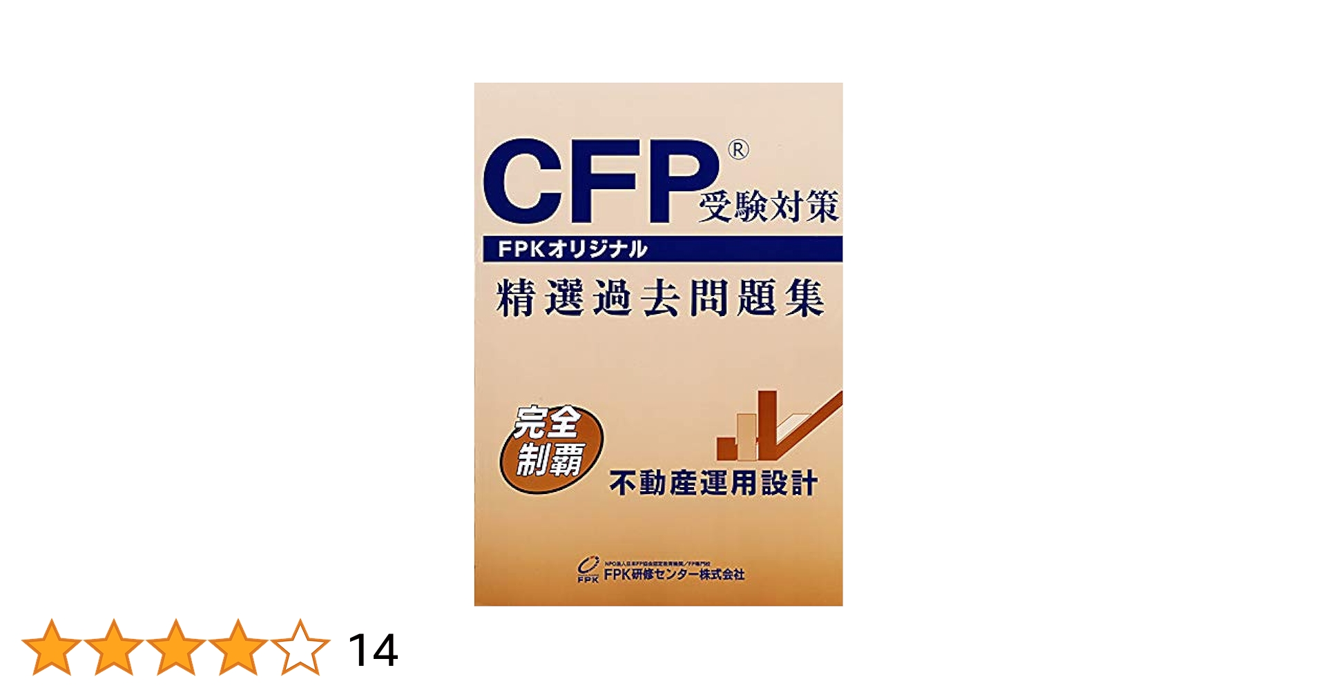 ＣＦＰ受験対策精選過去問題集 不動産運用設計(2020-2021年版) [単行本] FPK研修センター株式会社 CFP受験対策精選過去問題集 不動産運用設計(2022－23年版