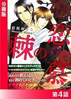 恋慕の棘＜特別版＞分冊版４