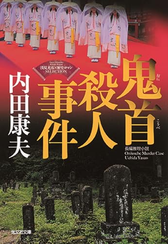 鬼首殺人事件: <浅見光彦×歴史ロマン>SELECTION (光文社文庫 う 1-82 〈浅見光彦×歴史ロマン〉SELECTION)