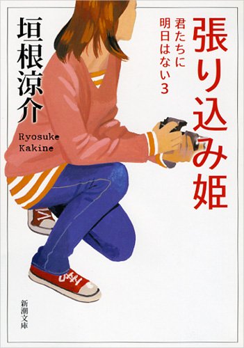 張り込み姫: 君たちに明日はない3 (新潮文庫)