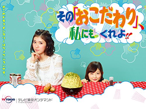 『その「おこだわり」、私にもくれよ!! 』