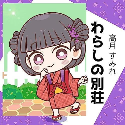 #14 COOL入浴剤をいろいろ試して、ノスタルジックになったり、犬のようになったりした話。 cover art