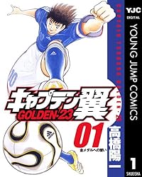 キャプテン翼 GOLDEN-23 1 (ヤングジャンプコミックスDIGITAL