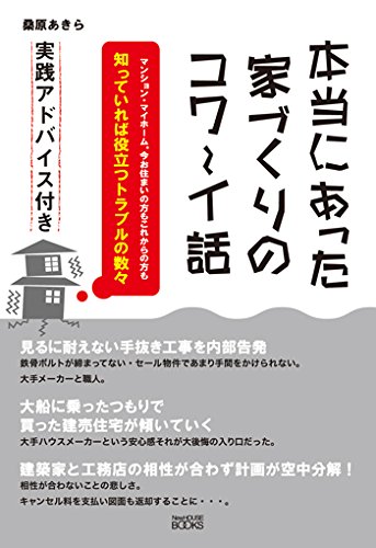 楽天 無料電子書籍 本当にあった家づくりのコワ〜イ話 (New house books) バイ