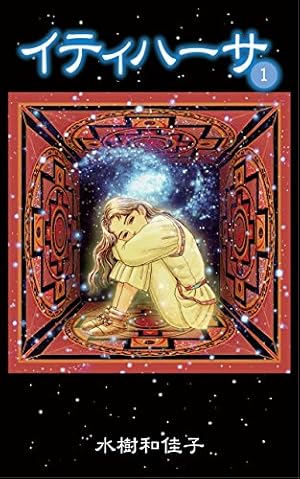 ぼくの地球を守って 10 (白泉社文庫) | 日渡早紀 | マンガ | Kindle