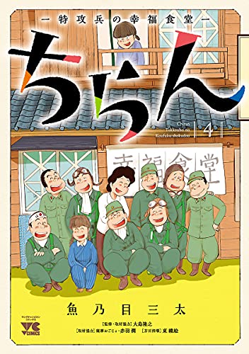 ちらん -特攻兵の幸福食堂-　4 (ヤングチャンピオン・コミックス)